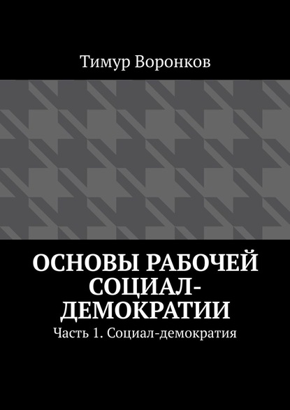 Основы рабочей социал-демократии. Часть 1. Социал-демократия - Коллектив авторов