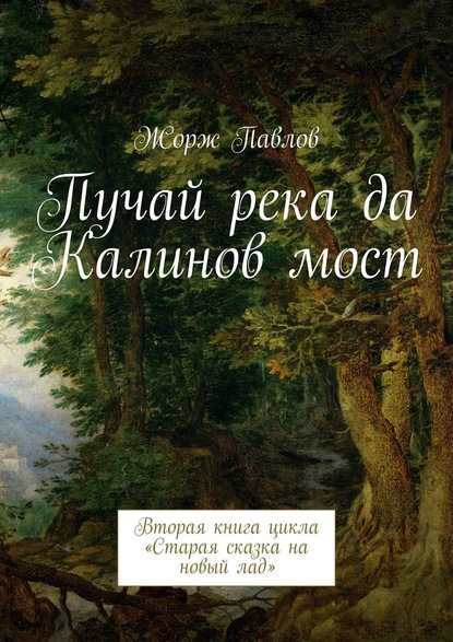 Пучай река да Калинов мост. Вторая книга цикла «Старая сказка на новый лад» - Жорж Павлов