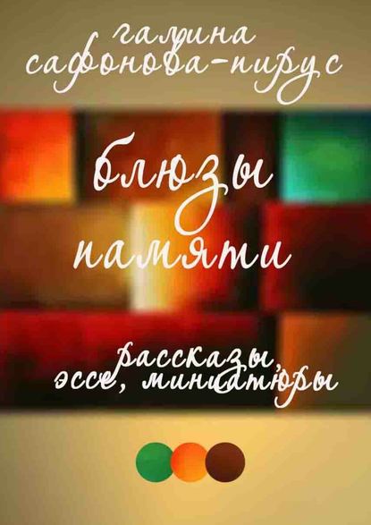 Блюзы памяти. Рассказы, эссе, миниатюры - Галина Сафонова-Пирус