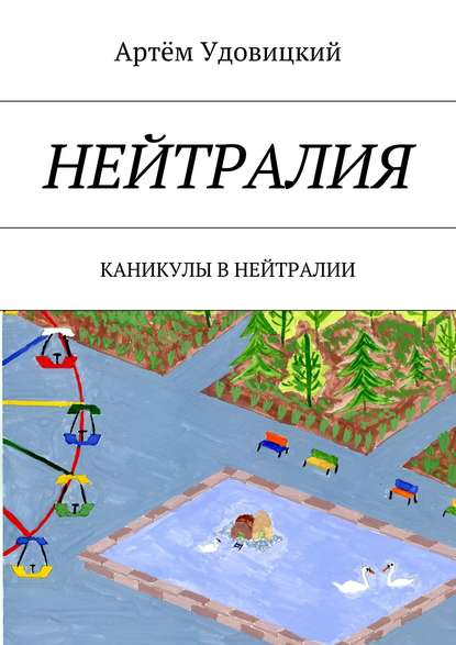 Нейтралия. Каникулы в Нейтралии - Артём Александрович Удовицкий