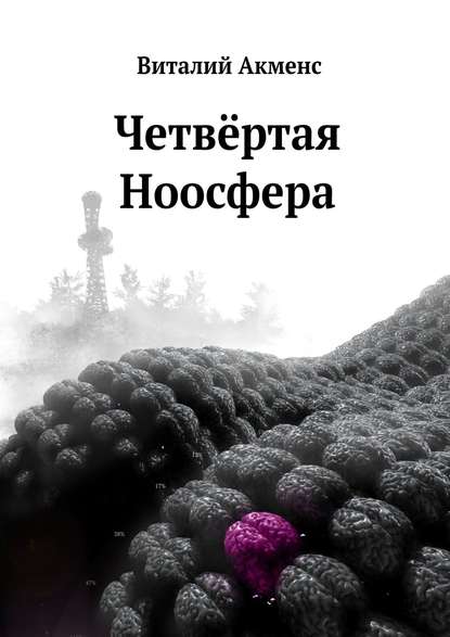 Четвёртая ноосфера — Виталий Акменс