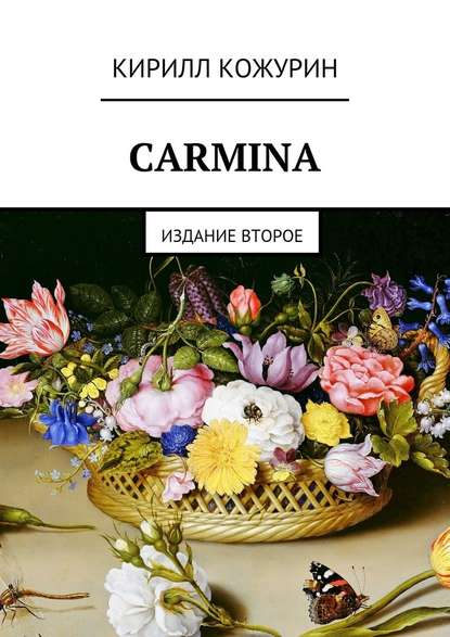 Carmina. Издание второе — Кирилл Яковлевич Кожурин