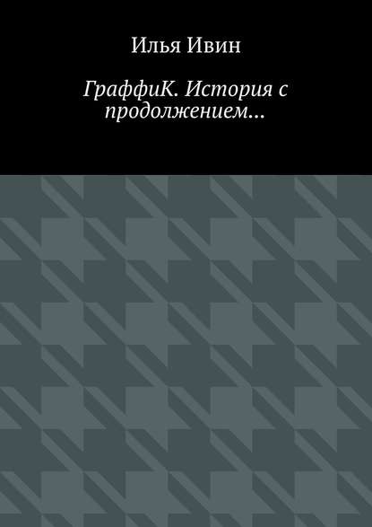 ГраффиК. История с продолжением… - Илья Ивин