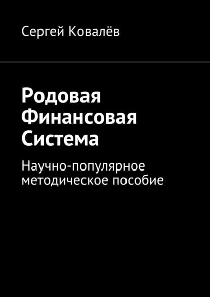 Родовая финансовая система. Научно-популярное методическое пособие — Сергей Александрович Ковалёв