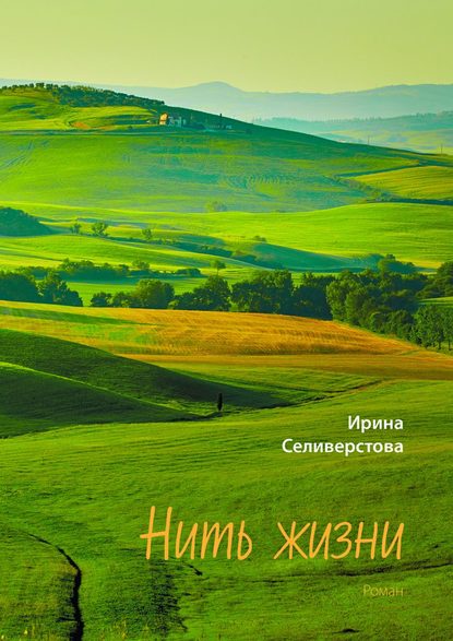 Нить жизни. Роман — Ирина Селивёрстова