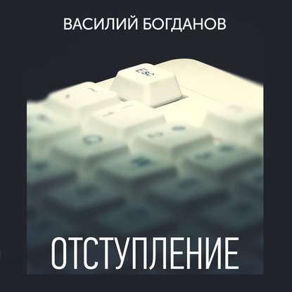 Отступление - Василий Богданов