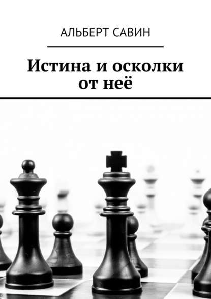 Истина и осколки от неё - Альберт Савин