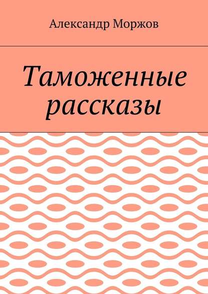 Таможенные рассказы — Александр Викторович Моржов