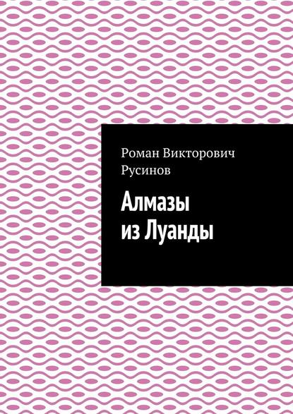 Алмазы из Луанды — Роман Викторович Русинов