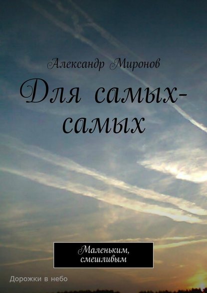 Для самых-самых. Маленьким, смешливым - Александр Миронов