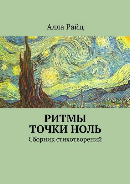 Ритмы точки ноль. Сборник стихотворений — Алла Райц