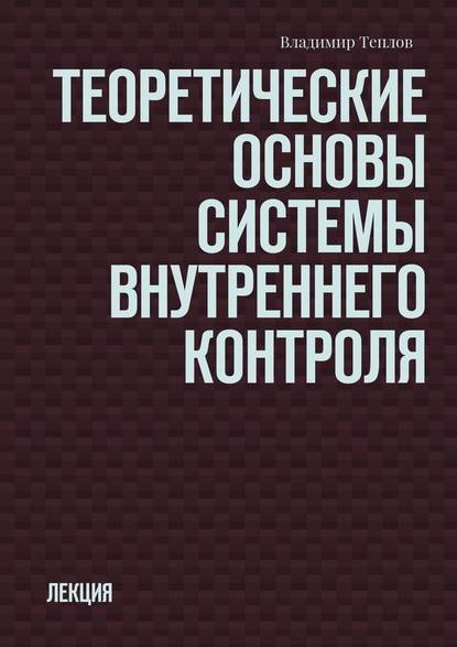 Теоретические основы системы внутреннего контроля. Лекция - Владимир Теплов