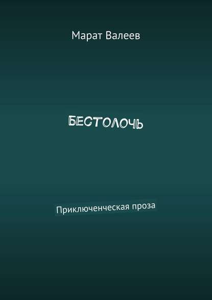 Бестолочь. Приключенческая проза — Марат Валеев