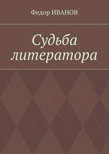 Судьба литератора — Федор Иванов