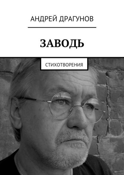 Заводь. Стихотворения — Андрей Драгунов