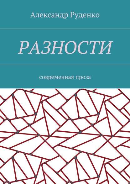 Разности. Современная проза — Александр Руденко