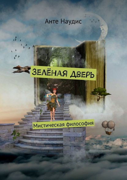 Зеленая дверь. Мистическая философия - Анте Наудис