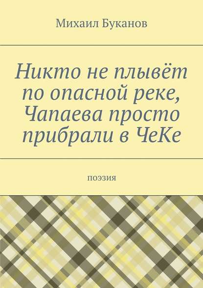 Никто не плывёт по опасной реке, Чапаева просто прибрали в ЧеКе. Поэзия — Михаил Буканов