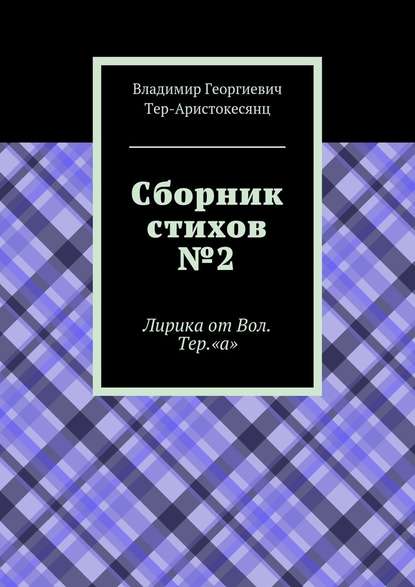 Сборник стихов №2. Лирика от Вол. Тер. «а» - Владимир Георгиевич Тер-Аристокесянц