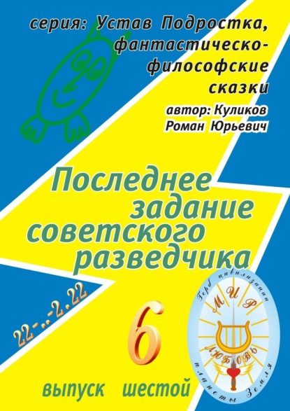 Последнее задание советского разведчика. Серия: Устав Подростка, фантастическо-философские сказки. Выпуск шестой - Роман Юрьевич Куликов