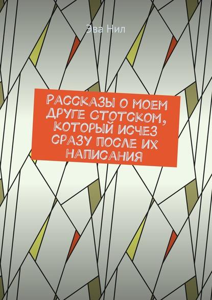 Рассказы о моем друге Стотском, который исчез сразу после их написания — Эва Нил