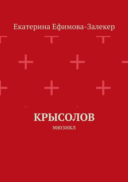 Крысолов. Мюзикл - Екатерина Сергеевна Ефимова-Залекер