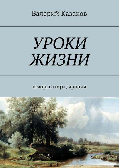 Уроки жизни. Юмор, сатира, ирония — Валерий Николаевич Казаков