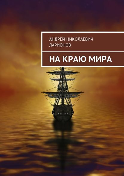 На краю мира — Андрей Николаевич Ларионов