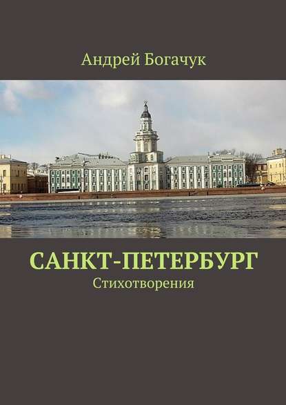 Санкт-Петербург. Стихотворения — Андрей Богачук