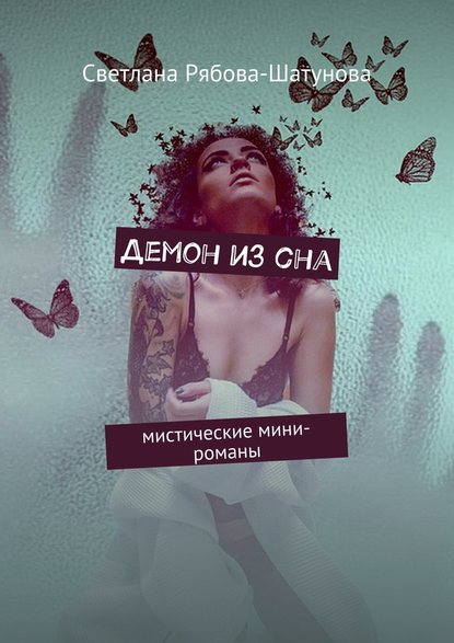 Демон из сна. Мистические мини-романы - Светлана Рябова-Шатунова