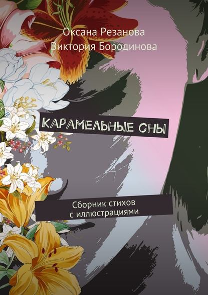 Карамельные сны. Сборник стихов с иллюстрациями — Оксана Резанова