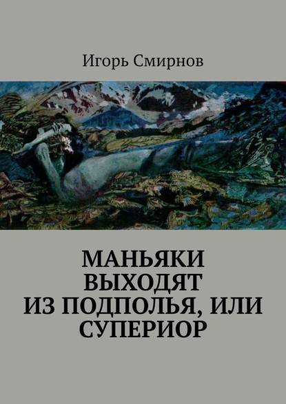 Маньяки выходят из подполья, или Супериор - Игорь Смирнов