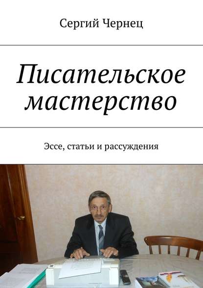 Писательское мастерство. Эссе, статьи и рассуждения — Сергий Чернец