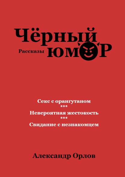 Черный юмор. Рассказы — Александр Орлов