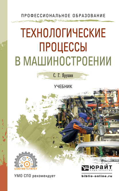 Технологические процессы в машиностроении. Учебник для СПО - Станислав Геннадьевич Ярушин