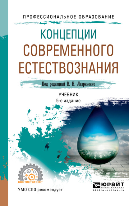 Концепции современного естествознания 5-е изд., пер. и доп. Учебник для СПО - Владимир Дмитрович Голичев