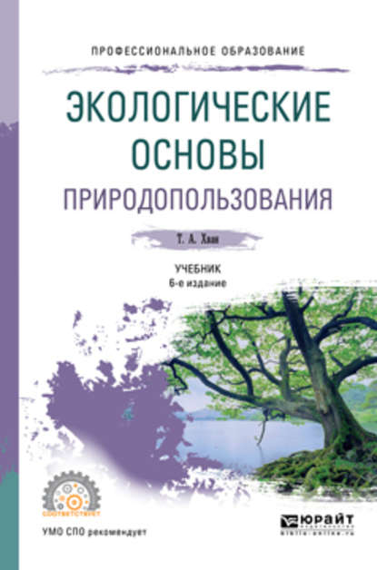 Экологические основы природопользования 6-е изд., пер. и доп. Учебник для СПО - Татьяна Александровна Хван