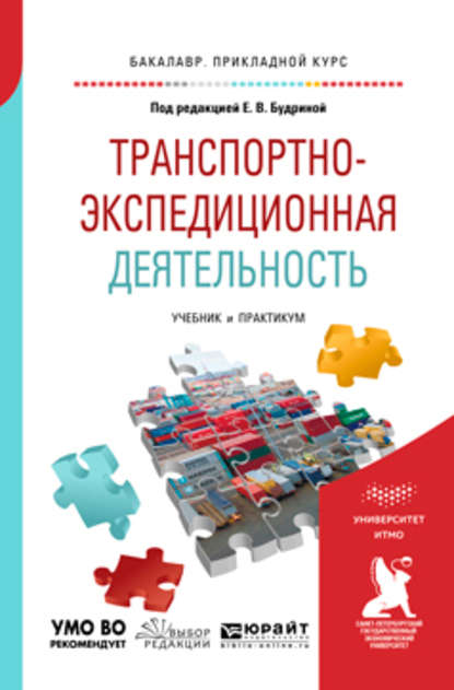 Транспортно-экспедиционная деятельность. Учебник и практикум для прикладного бакалавриата - Мартын Грантович Григорян