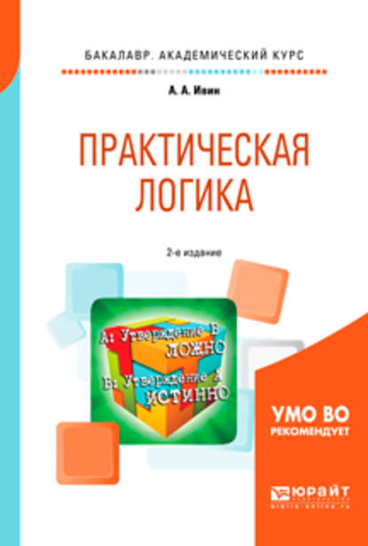 Практическая логика 2-е изд., испр. и доп. Учебное пособие для академического бакалавриата - А. А. Ивин