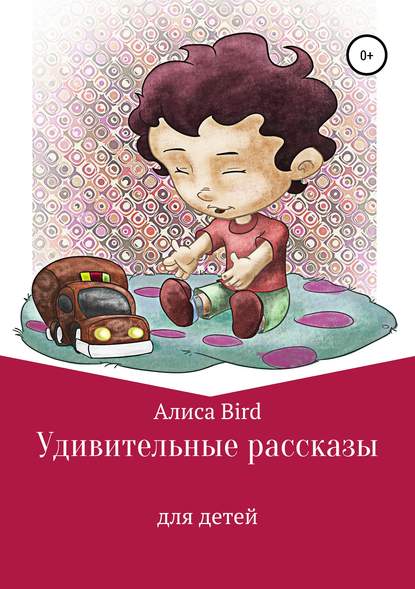 Удивительные рассказы для детей - Алиса Bird