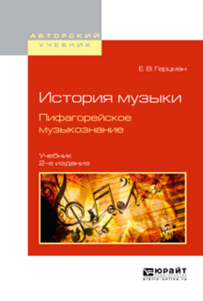 История музыки. Пифагорейское музыкознание 2-е изд., испр. и доп. Учебник для вузов — Евгений Владимирович Герцман