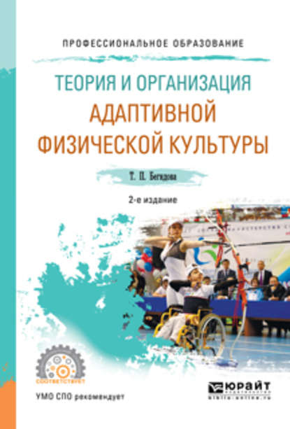 Теория и организация адаптивной физической культуры 2-е изд., испр. и доп. Учебное пособие для СПО - Тамара Павловна Бегидова