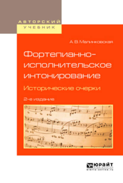 Фортепианно-исполнительское интонирование. Исторические очерки 2-е изд., испр. и доп. Учебное пособие для вузов - Августа Викторовна Малинковская