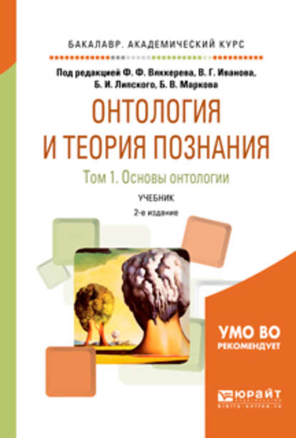 Онтология и теория познания в 2 т. Том 1. Основы онтологии 2-е изд., испр. и доп. Учебник для академического бакалавриата — Б. В. Марков