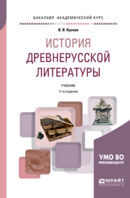 История древнерусской литературы 11-е изд., испр. и доп. Учебник для академического бакалавриата - Владимир Владимирович Кусков