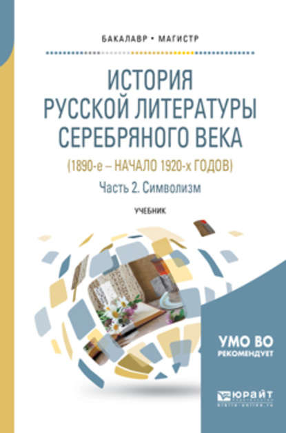 История русской литературы серебряного века (1890-е – начало 1920-х годов) в 3 ч. Часть 2. Символизм. Учебник для бакалавриата и магистратуры - Сергей Михайлович Пинаев