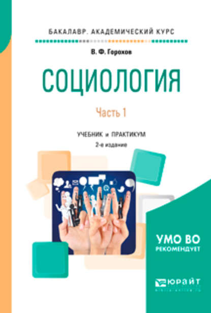 Социология в 2 ч. Часть 1 2-е изд., испр. и доп. Учебник и практикум для академического бакалавриата — Владимир Фадеевич Горохов