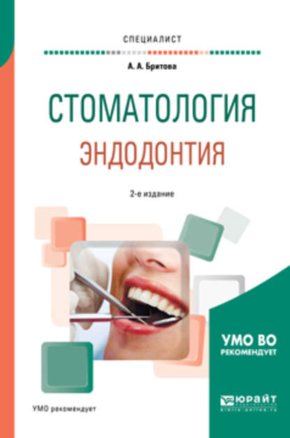 Стоматология. Эндодонтия 2-е изд., пер. и доп. Учебное пособие для вузов - Аля Алексеевна Бритова