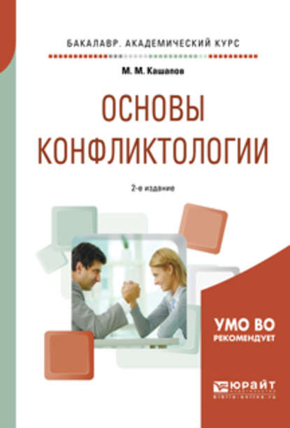 Основы конфликтологии 2-е изд., испр. и доп. Учебное пособие для академического бакалавриата - Мергаляс Мергалимович Кашапов