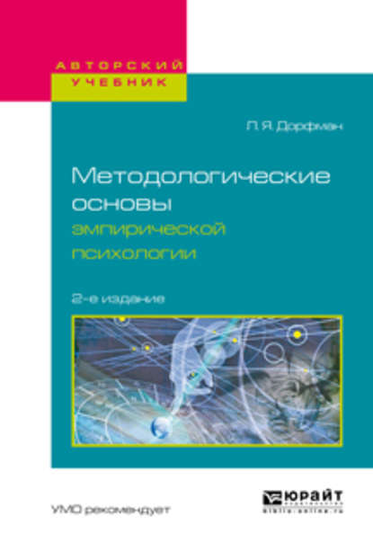 Методологические основы эмпирической психологии 2-е изд., испр. и доп. Учебное пособие для бакалавриата и магистратуры - Леонид Яковлевич Дорфман